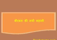 Akbar birbal story in hindi