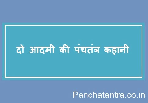 Panchatantra stories in hindi