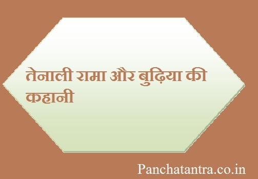 Tenali rama story in hindi